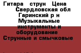 Гитара 7 струн › Цена ­ 1 500 - Свердловская обл., Гаринский р-н Музыкальные инструменты и оборудование » Струнные и смычковые   